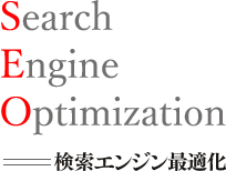 Search Engine Optimaization=検索エンジン最適化